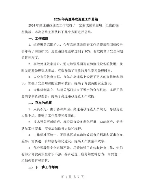 2024年高速路政巡查工作总结