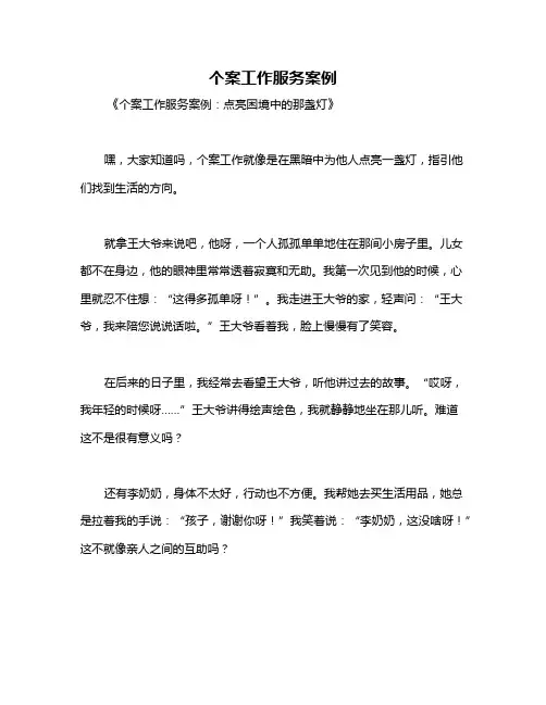 个案工作服务案例