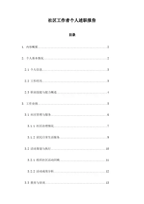 社区工作者个人述职报告