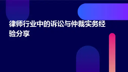 律师行业中的诉讼与仲裁实务经验分享