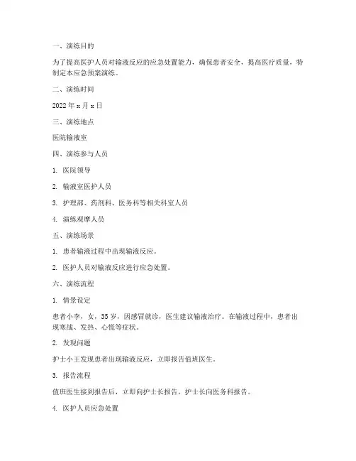 输液反应患者应急预案演练