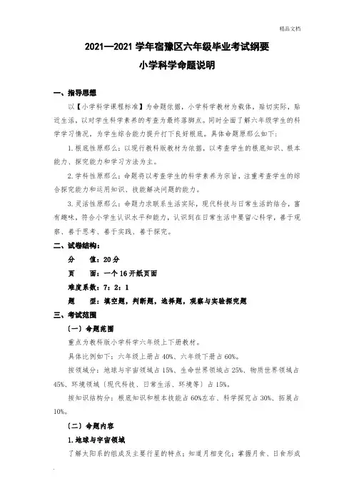 小学科学毕业考试纲要及命题说明