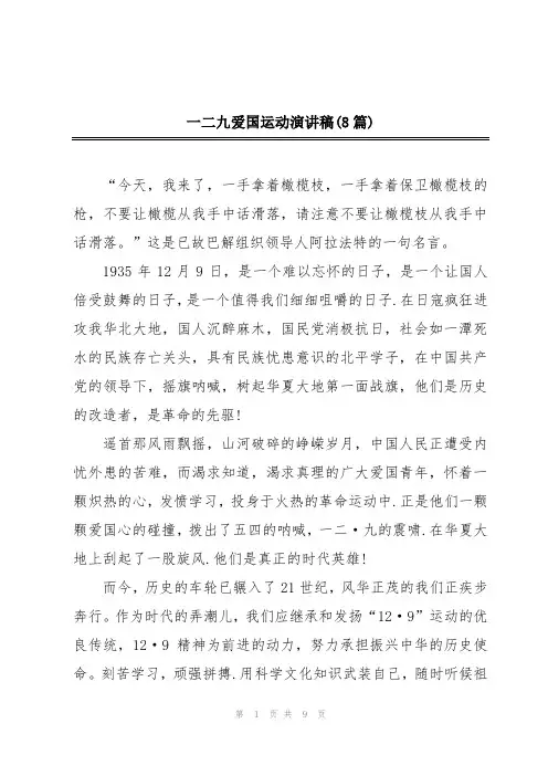 一二九爱国运动演讲稿(8篇)