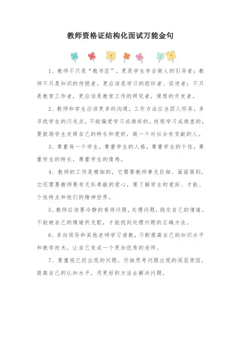 教师资格证结构化面试万能金句