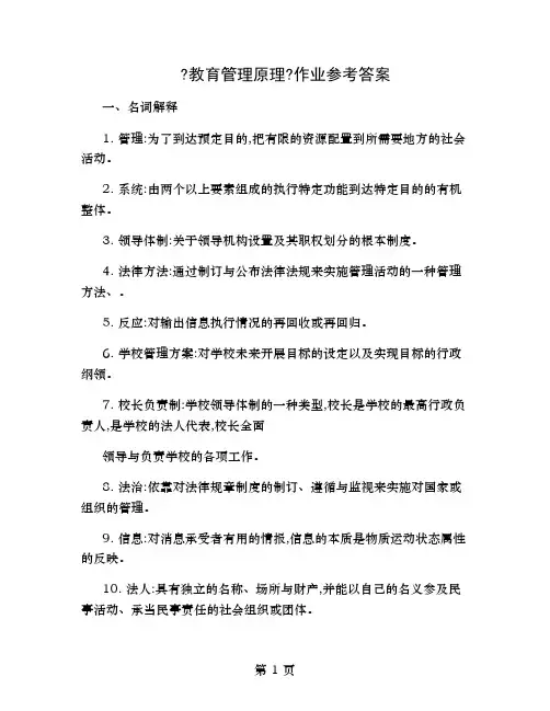 教育管理原理作业参考答案