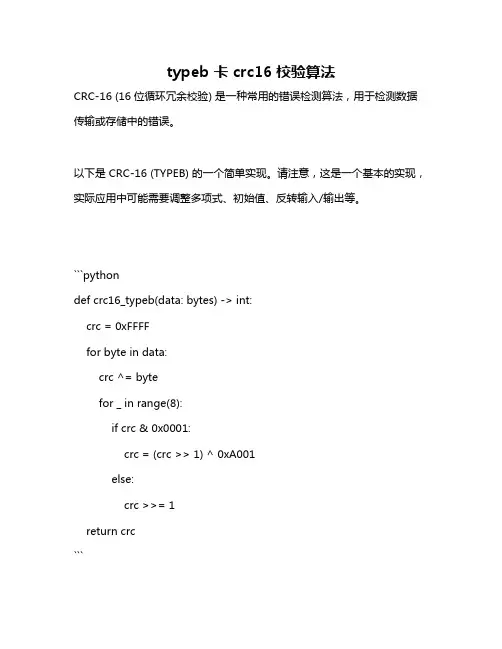 typeb 卡 crc16校验算法