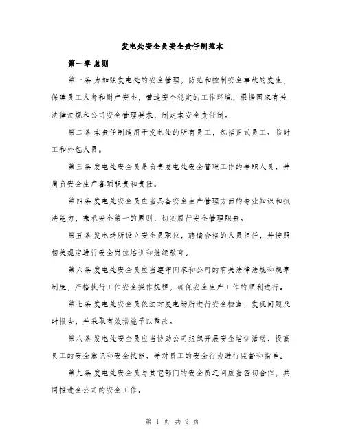 发电处安全员安全责任制范本(三篇)