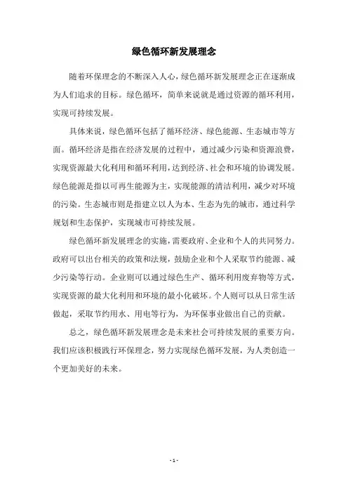 绿色循环新发展理念