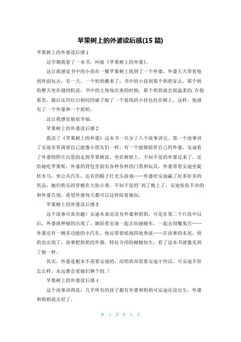 苹果树上的外婆读后感(15篇)
