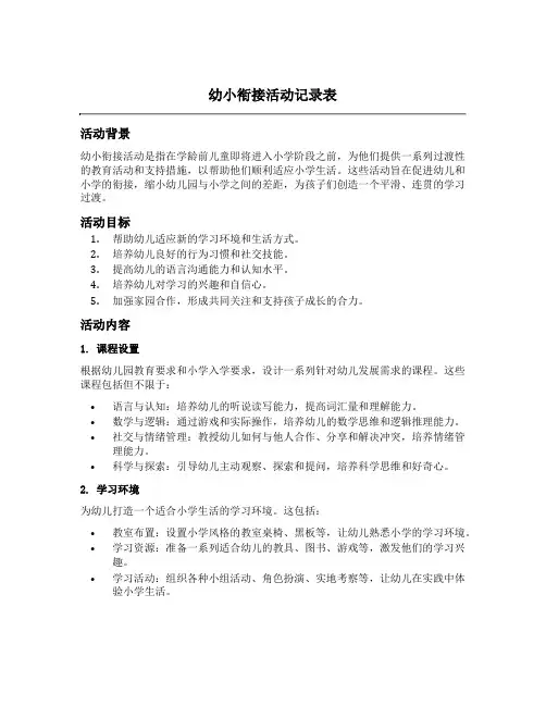 幼小衔接活动记录表