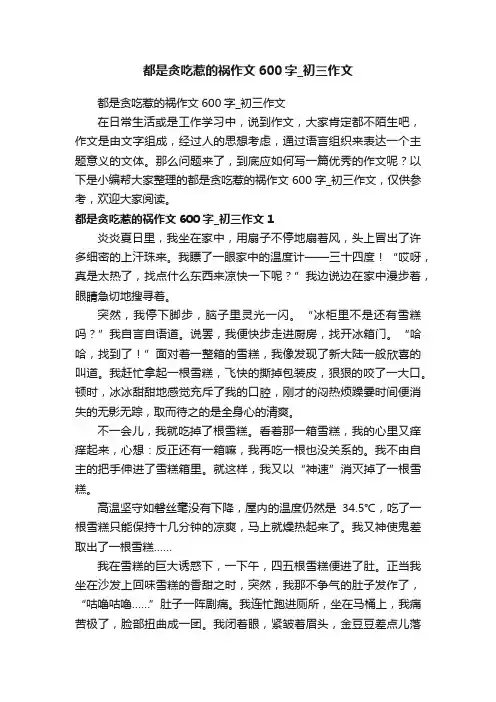 都是贪吃惹的祸作文600字_初三作文