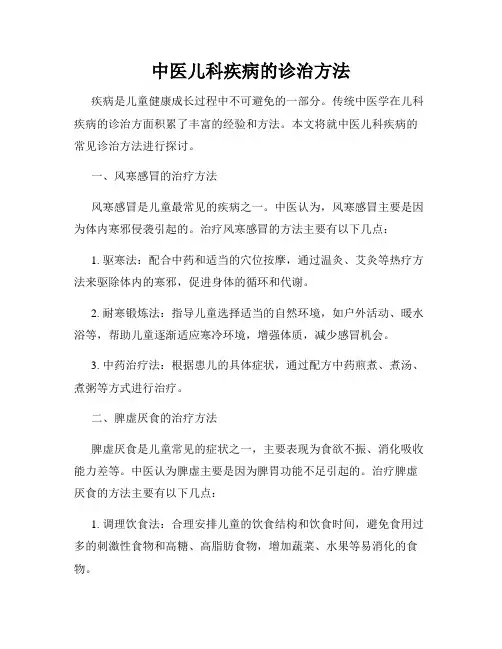 中医儿科疾病的诊治方法