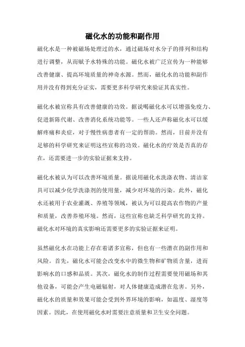 磁化水的功能和副作用