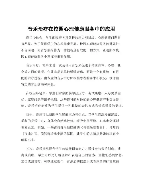 音乐治疗在校园心理健康服务中的应用