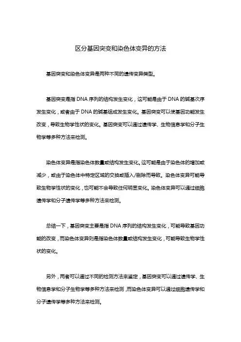区分基因突变和染色体变异的方法