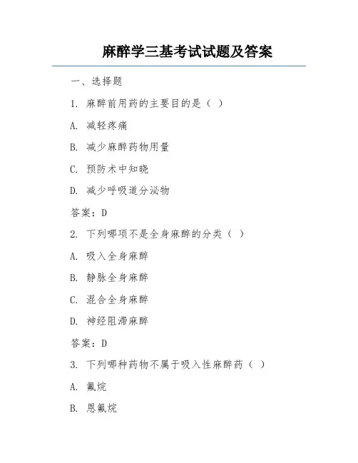 麻醉学三基考试试题及答案