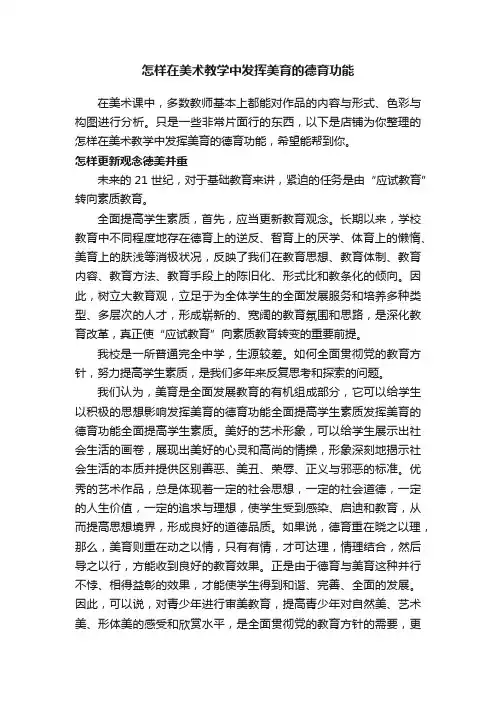 怎样在美术教学中发挥美育的德育功能