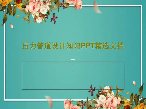 压力管道设计知识PPT精选文档PPT文档共60页