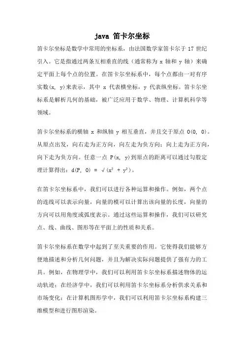 java 笛卡尔坐标