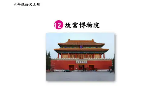 最新部编版小学语文六年级上册《故宫博物院》优质ppt教学课件