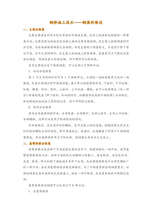 钢桥施工技术——钢梁的架设