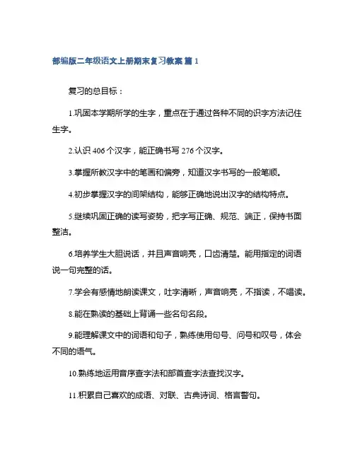 部编版二年级语文上册期末复习教案模板