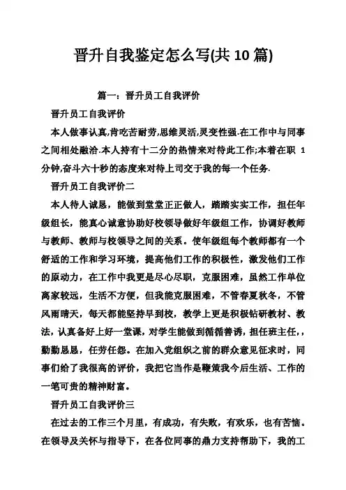晋升自我鉴定怎么写（共10篇）