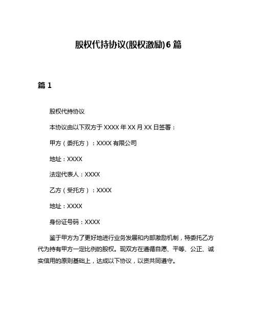 股权代持协议(股权激励)6篇