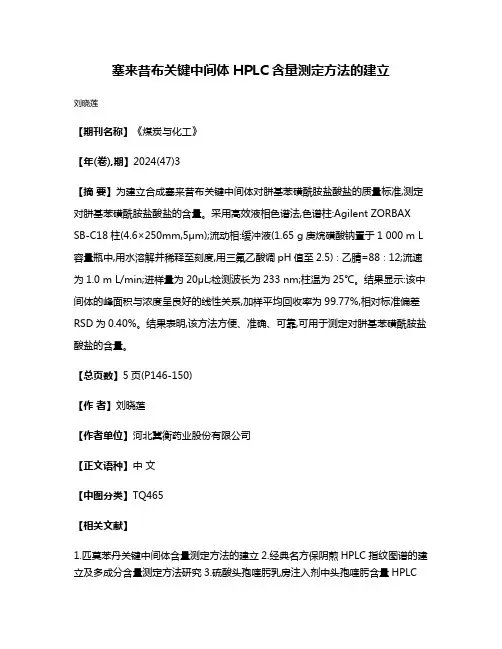 塞来昔布关键中间体HPLC含量测定方法的建立