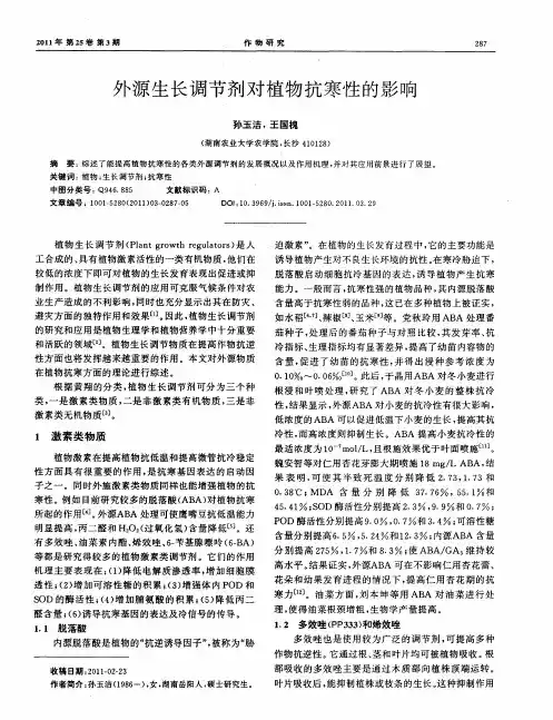 外源生长调节剂对植物抗寒性的影响