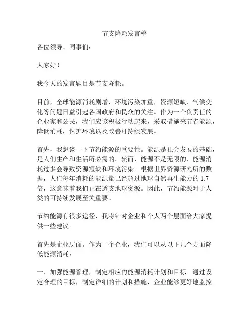 节支降耗发言稿