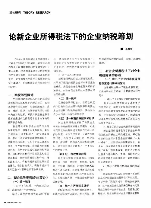 论新企业所得税法下的企业纳税筹划