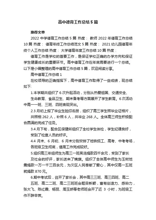 高中德育工作总结5篇