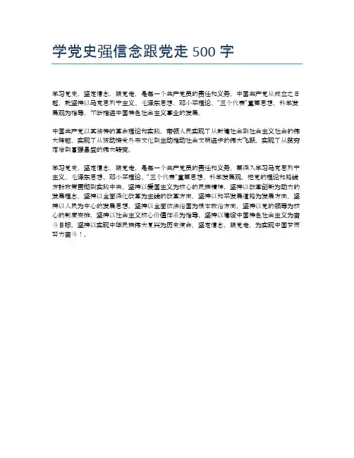 学党史强信念跟党走500字