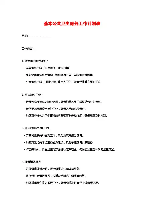 基本公共卫生服务工作计划表