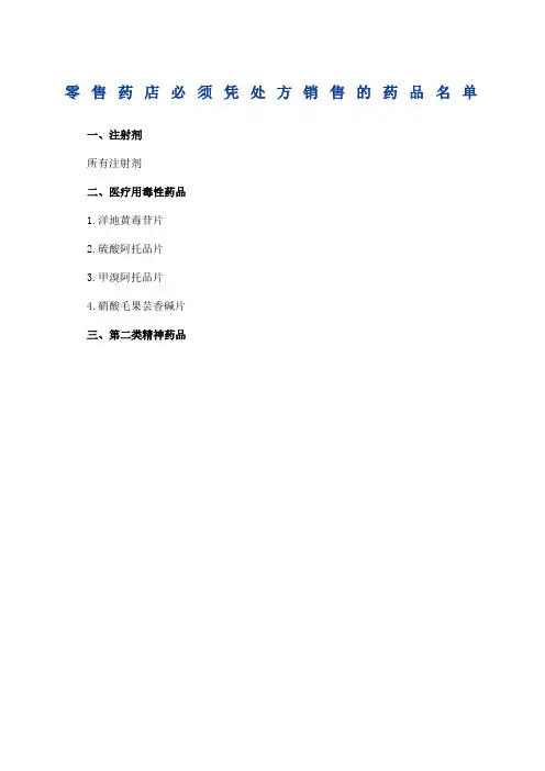 售药店必须凭处方销售的药品名单总结