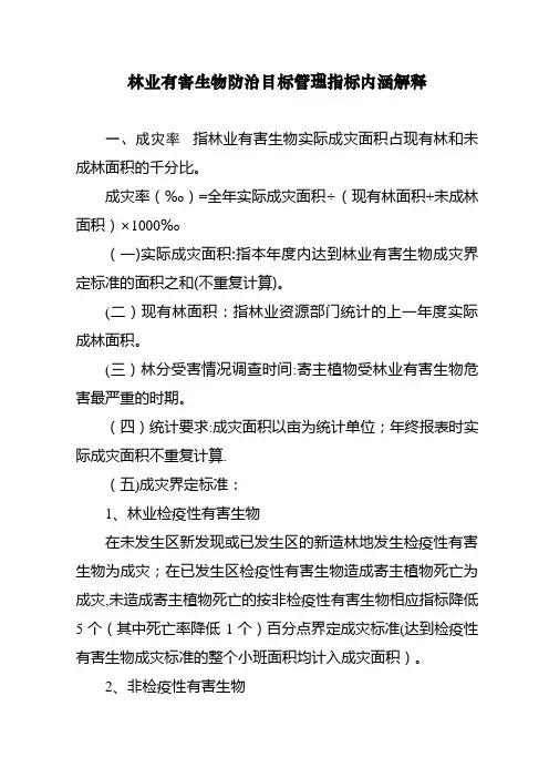 林业有害生物防治目标管理指标内涵解释【精选文档】