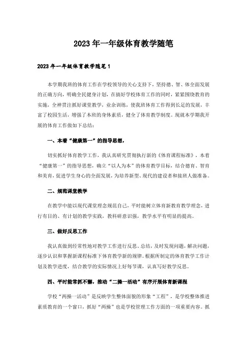 2023年一年级体育教学随笔