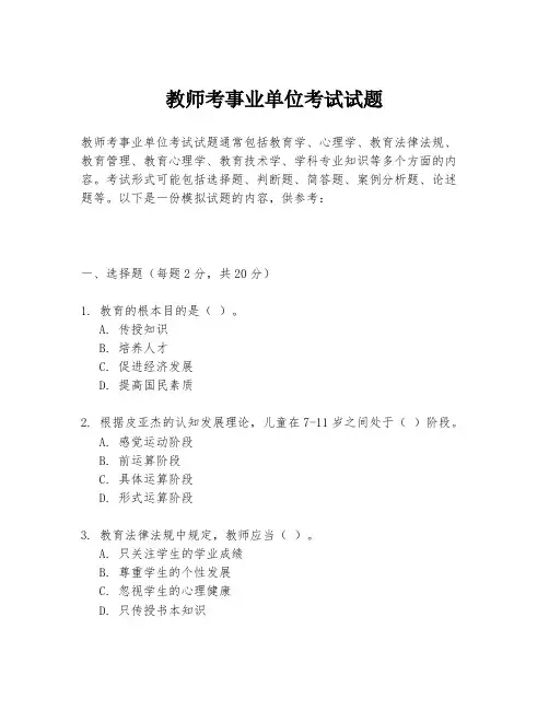 教师考事业单位考试试题