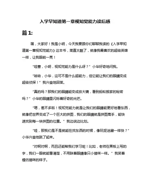 入学早知道第一章视知觉能力读后感