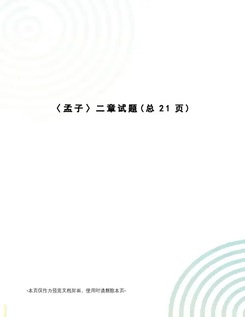 〈孟子〉二章试题