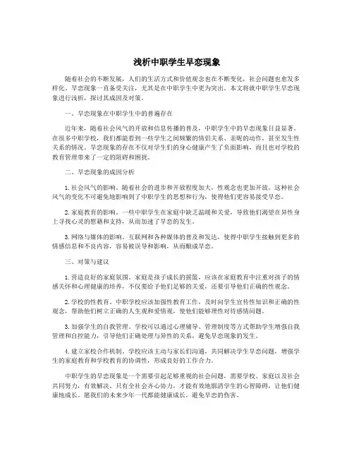 浅析中职学生早恋现象