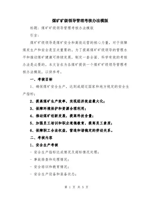 煤矿矿级领导管理考核办法模版