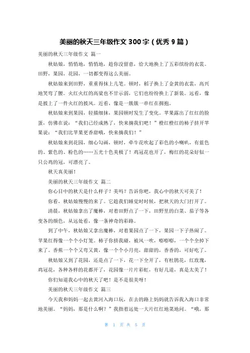 美丽的秋天三年级作文300字(优秀9篇)
