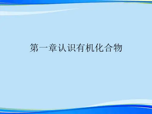 认识有机化合物.完整版PPT资料