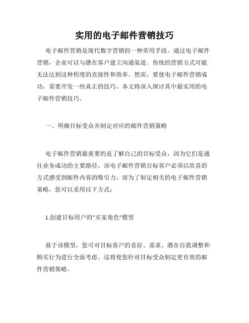 实用的电子邮件营销技巧