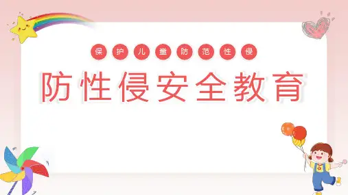 日常小学生防性侵安全教育课件