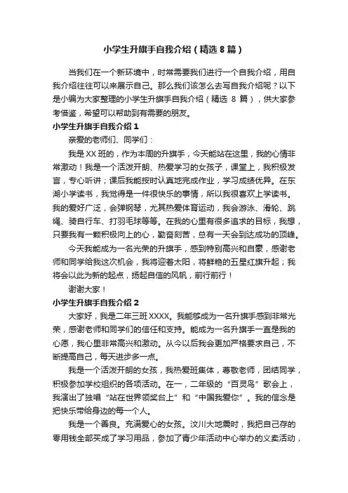 小学生升旗手自我介绍（精选8篇）