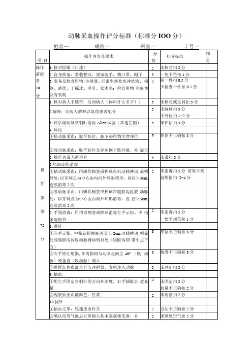 动脉采血操作评分标准doc修改后