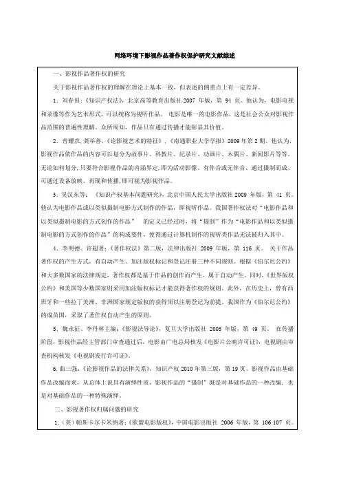 《网络环境下影视作品著作权保护研究文献综述4200字》